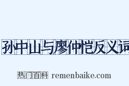 孙中山与廖仲恺反义词是什么意思的图片